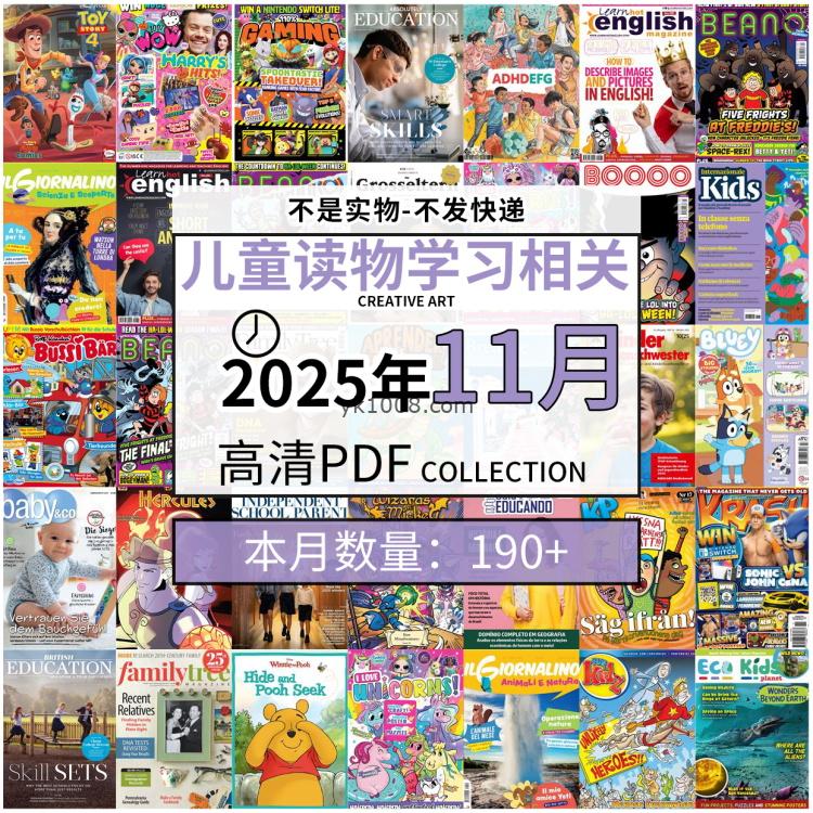 【2025年11月】儿童绘本阅读常识幼儿读物学习绘本英文百科pdf杂志2025年11月打包合集（190+本）