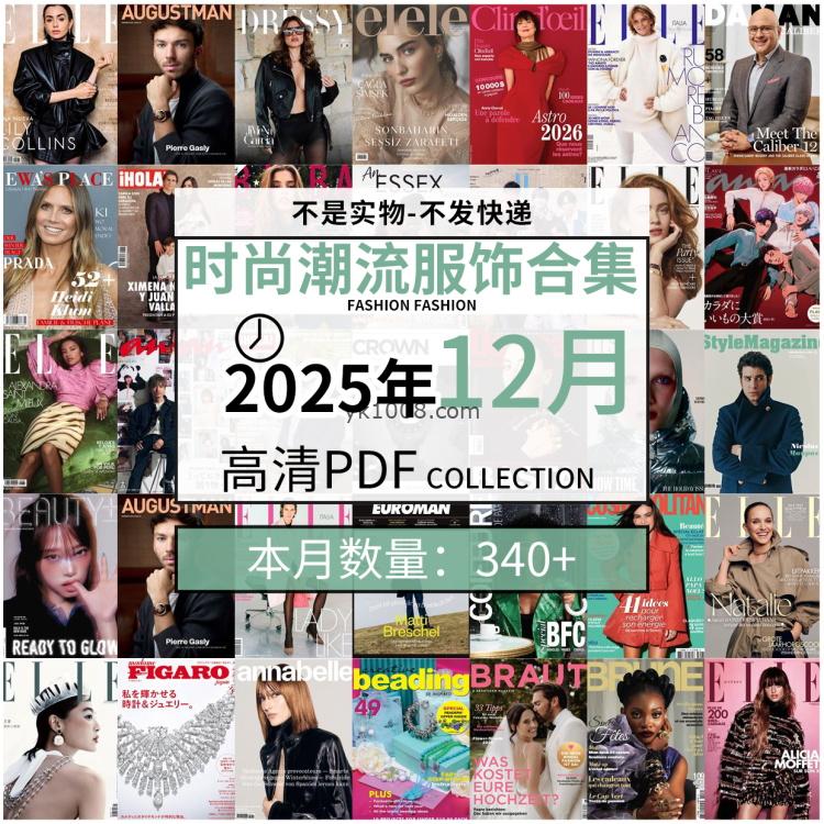 【2025年12月】时尚美容服饰时装模特摆拍高清PDF杂志2025年12月份打包（340+本）