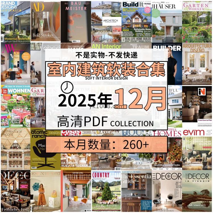 【2025年12月】时尚古典室内设计软装家具建筑布局案例高清pdf杂志2025年12月打包（260+本）