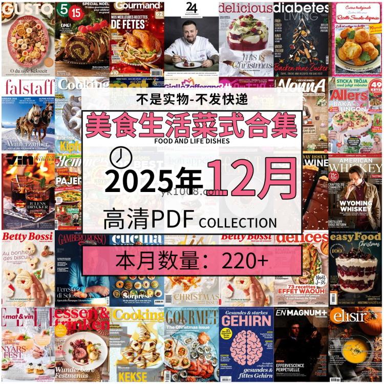 【2025年12月】美食生活菜式菜谱料理饮食食物食材高清pdf杂志2025年12月打包（220+本）
