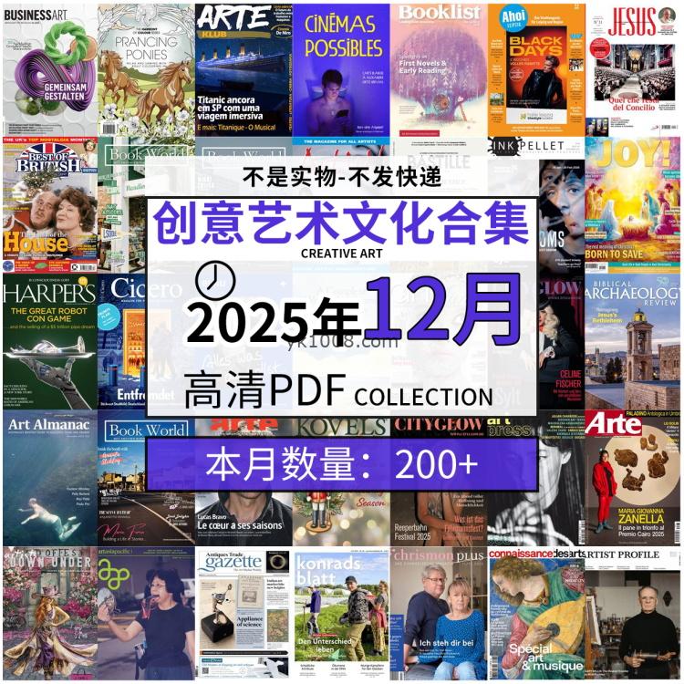 【2025年12月】创意艺术绘画灵感构思文化阅读图形艺术设计高清pdf杂志2025年12月打包（200+本）