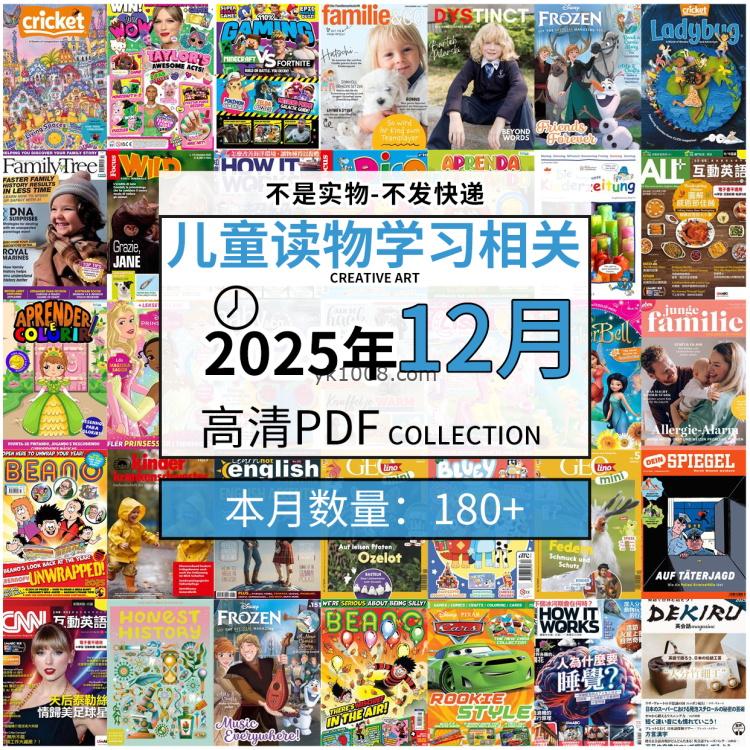 【2025年12月】儿童绘本阅读常识幼儿读物学习绘本英文百科pdf杂志2025年12月打包合集（180+本）