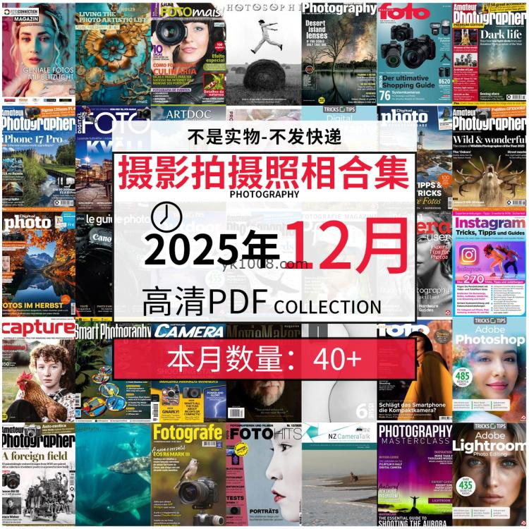 【2025年12月】景色人像摄影拍摄相机单反技术信息高清pdf杂志2025年12月份打包（40+本）