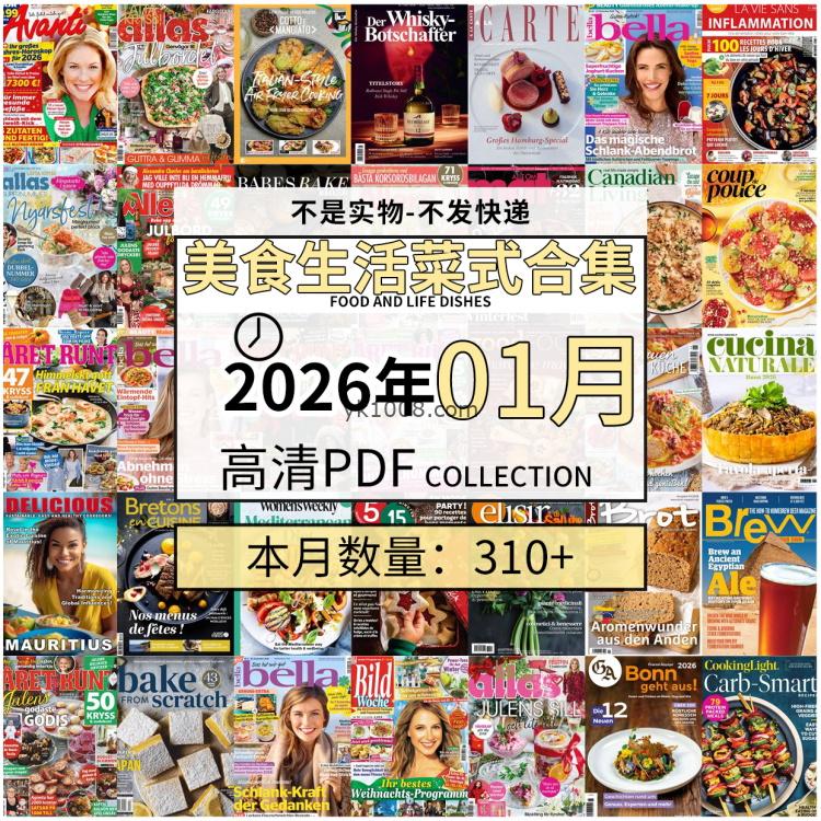 【2026年01月】美食生活菜式菜谱料理饮食食物食材高清pdf杂志2026年01月打包（310+本）