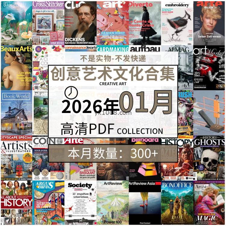 【2026年01月】创意艺术绘画灵感构思文化阅读图形艺术设计高清pdf杂志2026年01月打包（300+本）