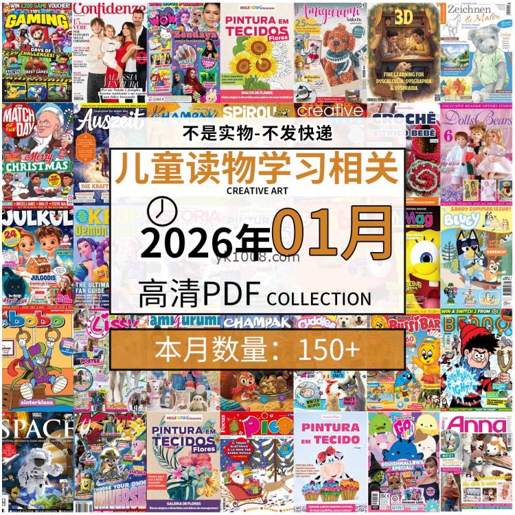【2026年01月】儿童绘本阅读常识幼儿读物学习绘本英文百科pdf杂志2026年01月打包合集（150+本）