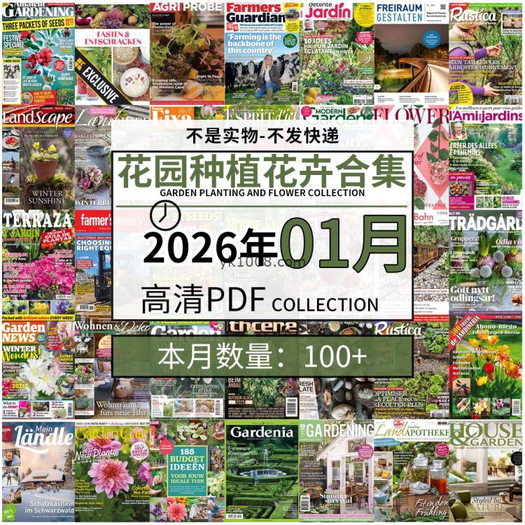 【2026年01月】园艺花园室外庭院绿色植物种植花卉插花pdf杂志2026年01月打包（100+本）