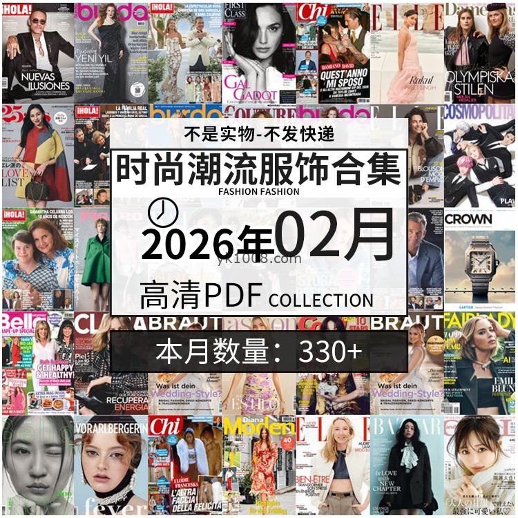 【2026年02月】时尚美容服饰时装模特摆拍高清PDF杂志2026年02月份打包（330+本）