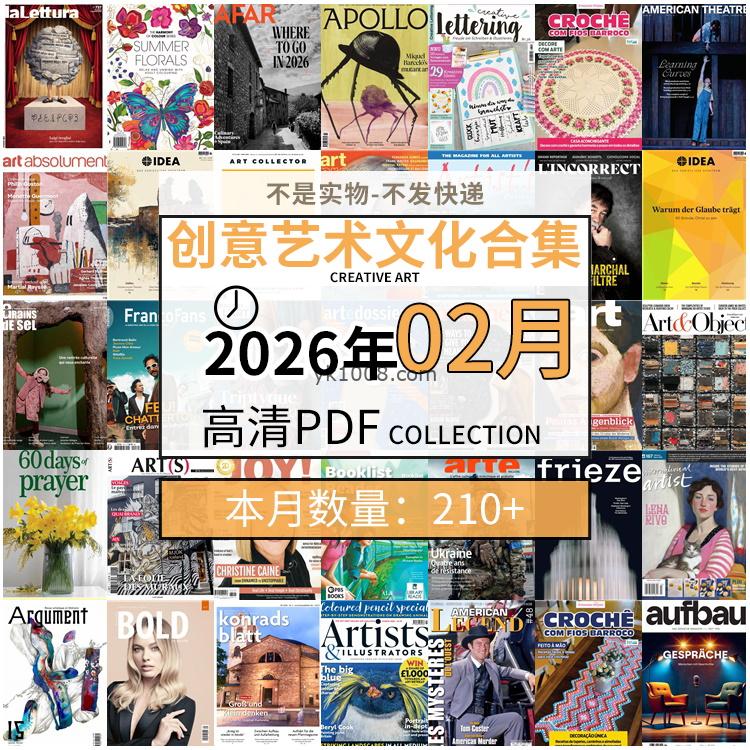 【2026年02月】创意艺术绘画灵感构思文化阅读图形艺术设计高清pdf杂志2026年02月打包（210+本）