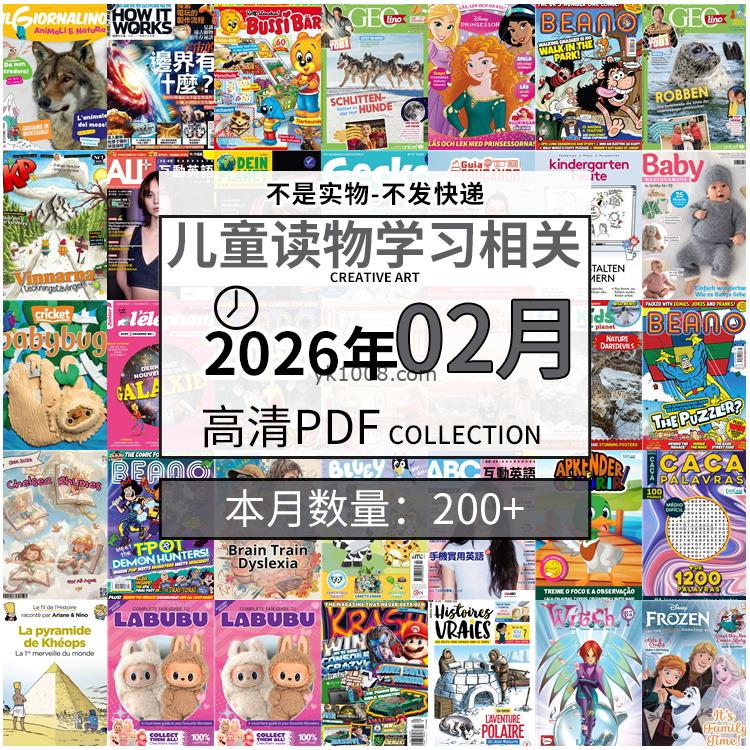 【2026年02月】儿童绘本阅读常识幼儿读物学习绘本英文百科pdf杂志2026年02月打包合集（200+本）