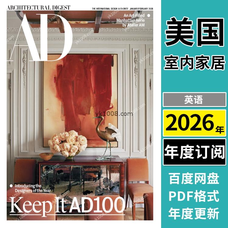 【美国版】《Architectural Digest USA》AD安邸 2026年合集美版室内软装设计PDF杂志（年订阅）