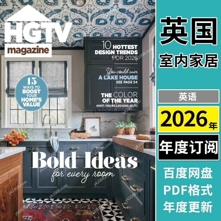 【英国版】《HGTV Magazine》2026年合集室内家居软装装饰改造DIY设计pdf杂志（年订阅）