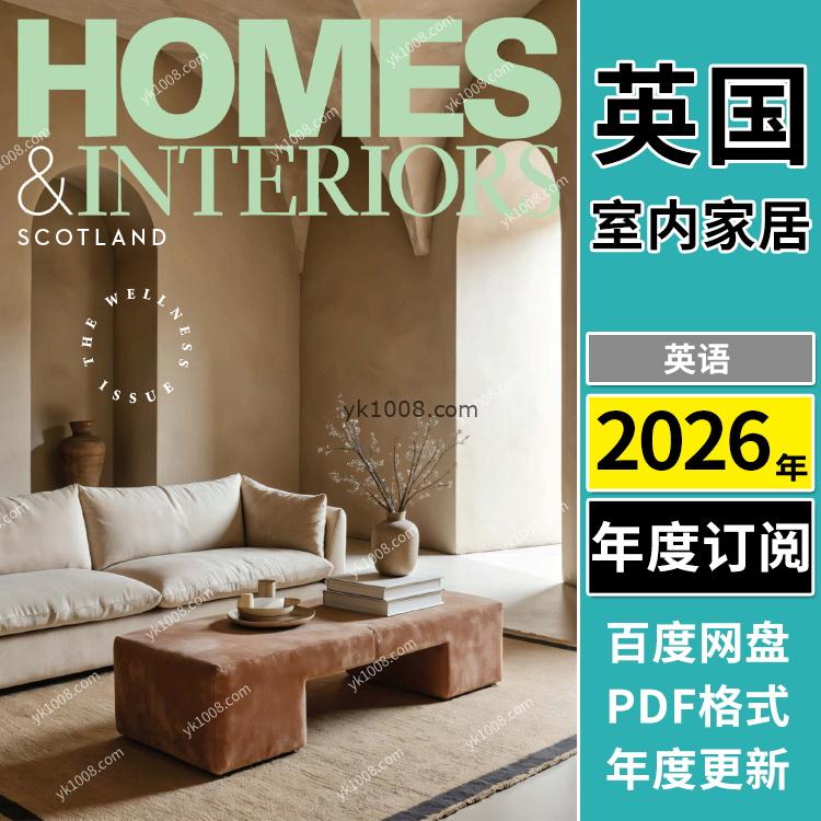 【英国版】《Homes & Interiors Scotland》2026年合集美丽温馨住宅室内设计软装家具创意时尚pdf杂志（年订阅）