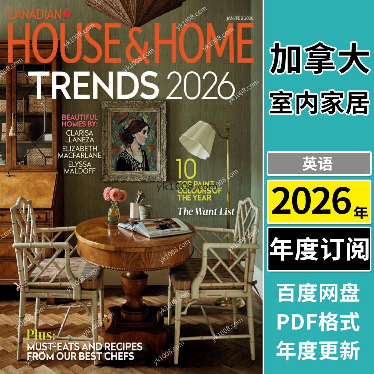 【加拿大】《House & Home》2026年合集美丽时尚家居室内软装配搭设计PDF杂志（年订阅）
