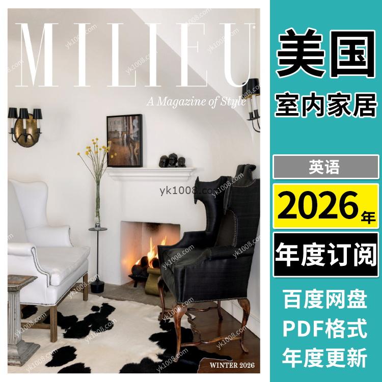 【美国版】《MILIEU》2026年合集家居花园住宅室内设计元素环境pdf杂志（年订阅）