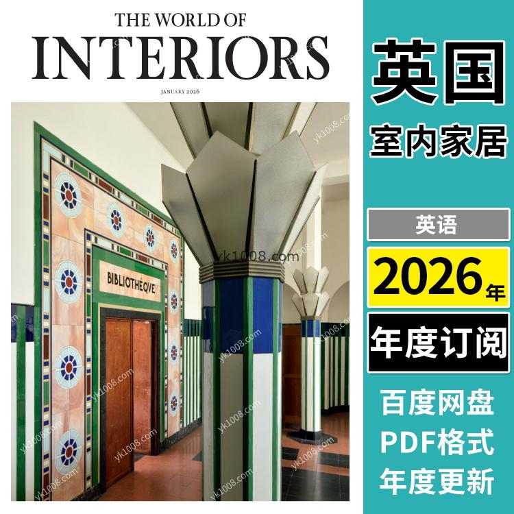 【英国版】《The World of Interiors》2026年合集最具影响力设计装饰杂志专业室内设计软装必备PDF读物（年订阅）