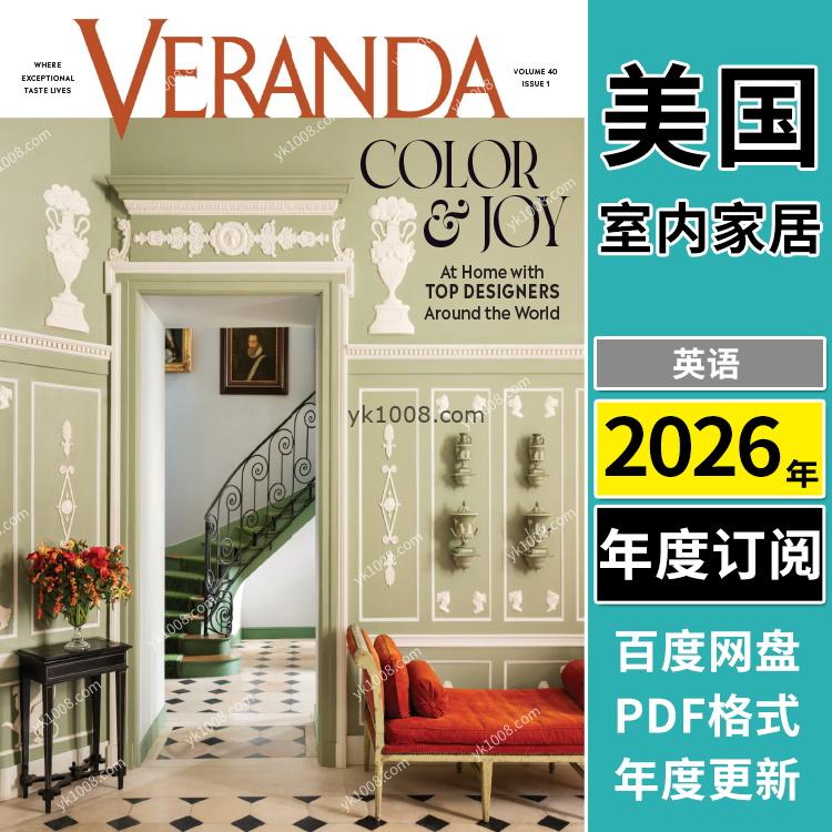 【美国版】《Veranda》2026年合集豪华美式室内装饰设计软装装饰灵感空间PDF杂志（年订阅）