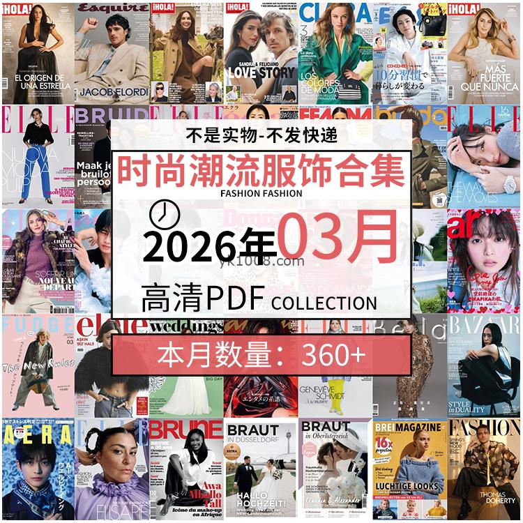【2026年03月】时尚美容服饰时装模特摆拍高清PDF杂志2026年03月份打包（360+本）