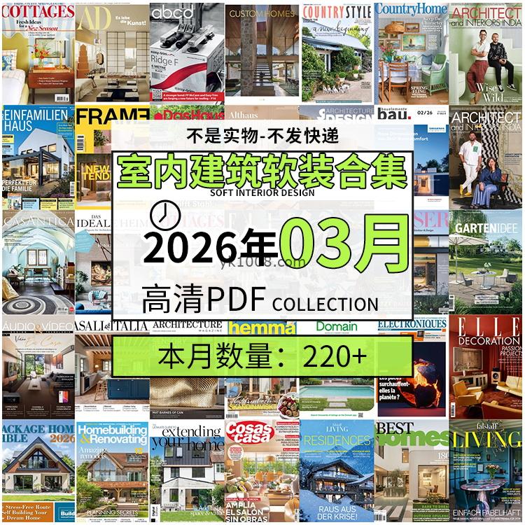 【2026年03月】时尚古典室内设计软装家具建筑布局案例高清pdf杂志2026年03月打包（220+本）