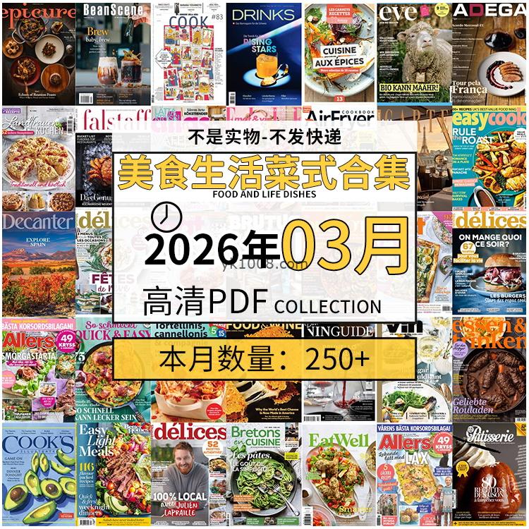 【2026年03月】美食生活菜式菜谱料理饮食食物食材高清pdf杂志2026年03月打包（250+本）