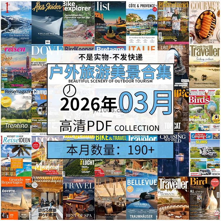 【2026年03月】户外室外旅游出行景色美景游玩pdf杂志2026年03月打包合集（190+本）