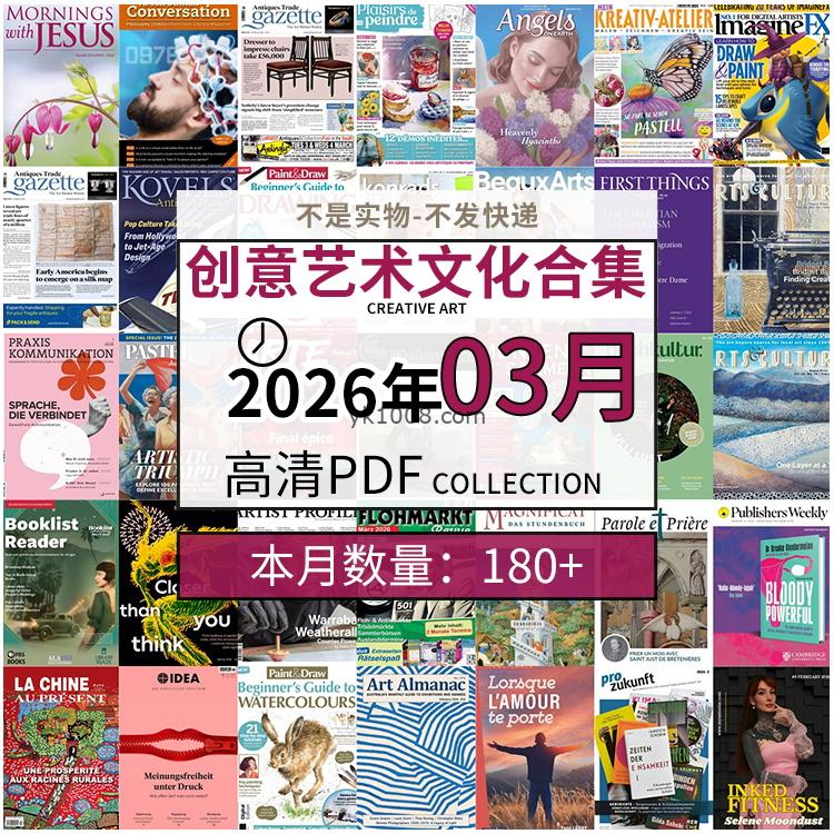 【2026年03月】创意艺术绘画灵感构思文化阅读图形艺术设计高清pdf杂志2026年03月打包（180+本）