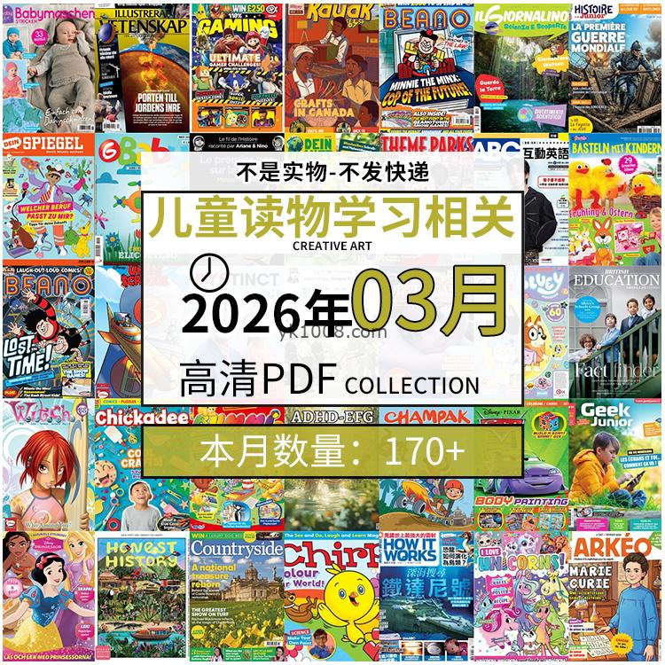 【2026年03月】儿童绘本阅读常识幼儿读物学习绘本英文百科pdf杂志2026年03月打包合集（170+本）