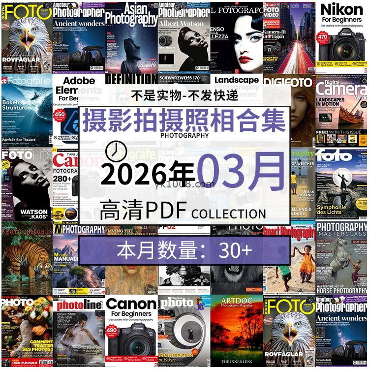 【2026年03月】景色人像摄影拍摄相机单反技术信息高清pdf杂志2026年03月份打包（30+本）