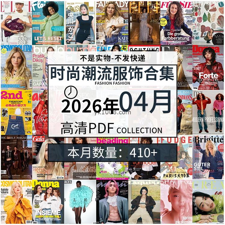 【2026年04月】时尚美容服饰时装模特摆拍高清PDF杂志2026年04月份打包（410+本）