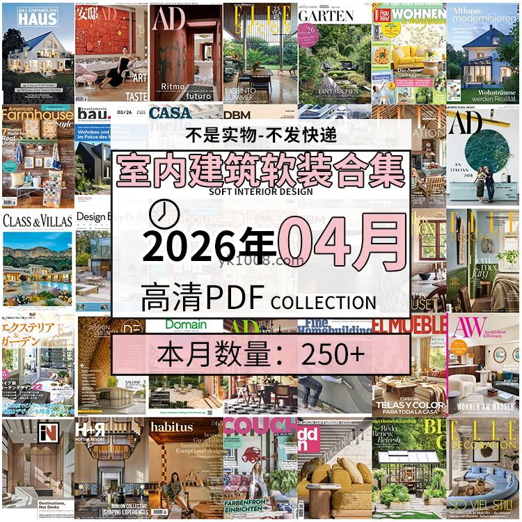 【2026年04月】时尚古典室内设计软装家具建筑布局案例高清pdf杂志2026年04月打包（250+本）