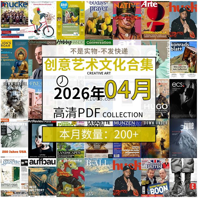 【2026年04月】创意艺术绘画灵感构思文化阅读图形艺术设计高清pdf杂志2026年04月打包（200+本）