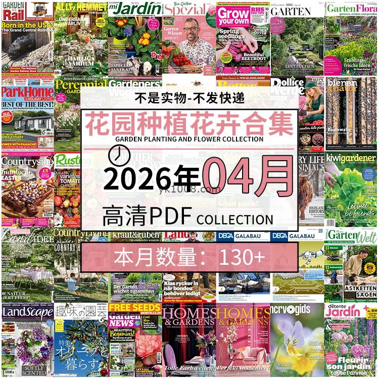 【2026年04月】园艺花园室外庭院绿色植物种植花卉插花pdf杂志2026年04月打包（130+本）