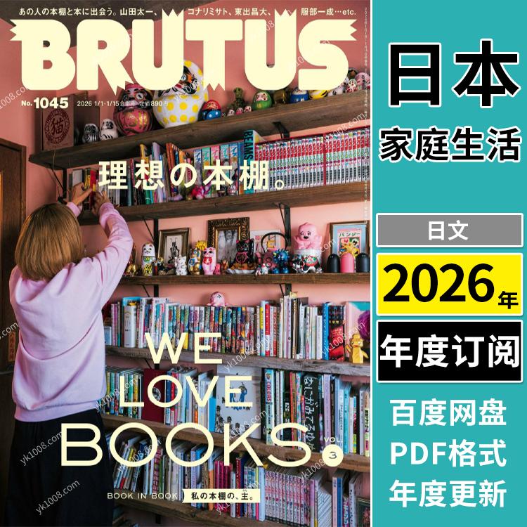 【日本版】《BRUTUS》2026年合集PDF电子版杂志（年订阅）