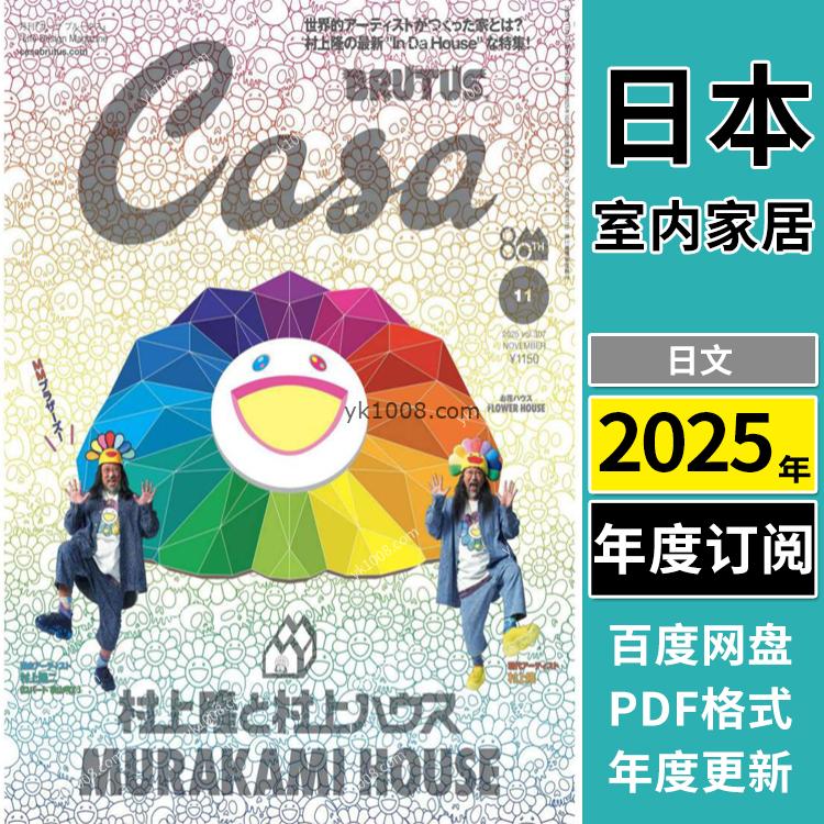 【日本版】《Casa BRUTUS》2025年合集室内软装设计生活品味杂志pdf电子版（年订阅）