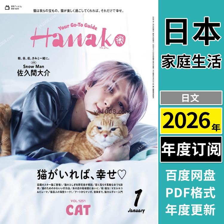 【日本版】《Hanako》2026年合集 20-30 岁都市女性的生活圣经PDF电子版（年订阅）