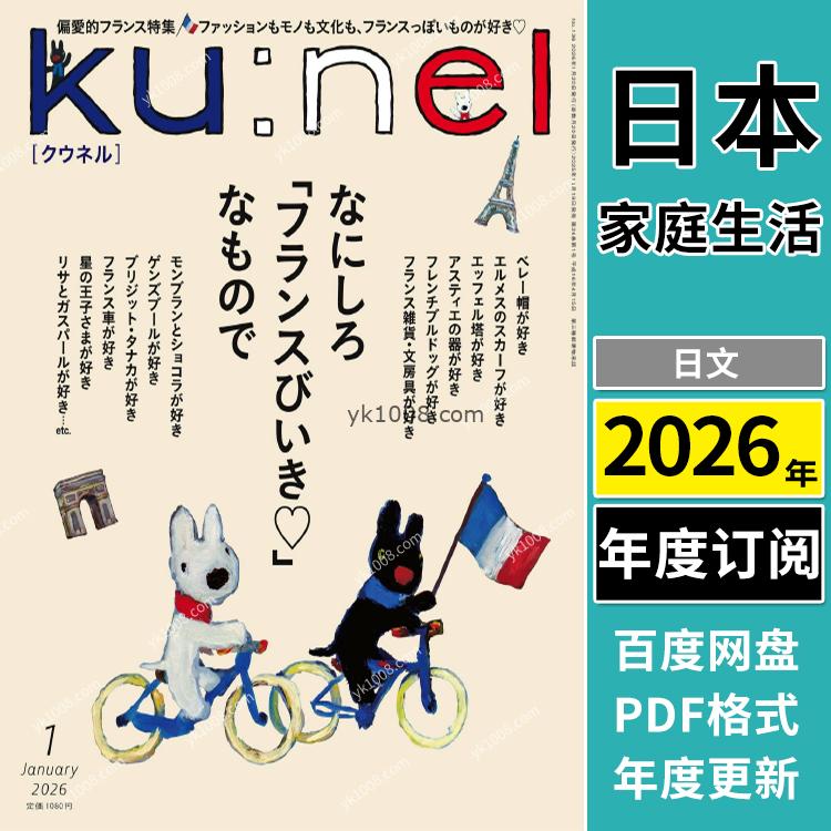 【日本版】《Ku:nel》2026年合集慢煮日常，Ku:nel 的生活美学PDF电子版杂志（年订阅）