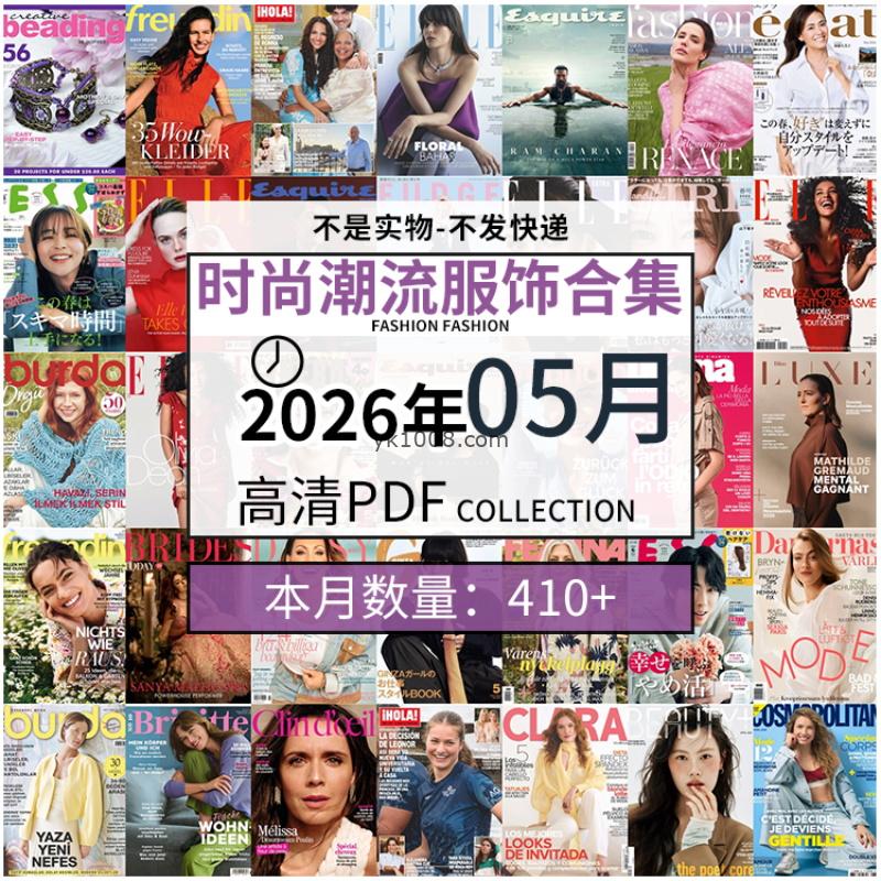 【2026年05月】时尚美容服饰时装模特摆拍高清PDF杂志2026年05月份打包（410+本）