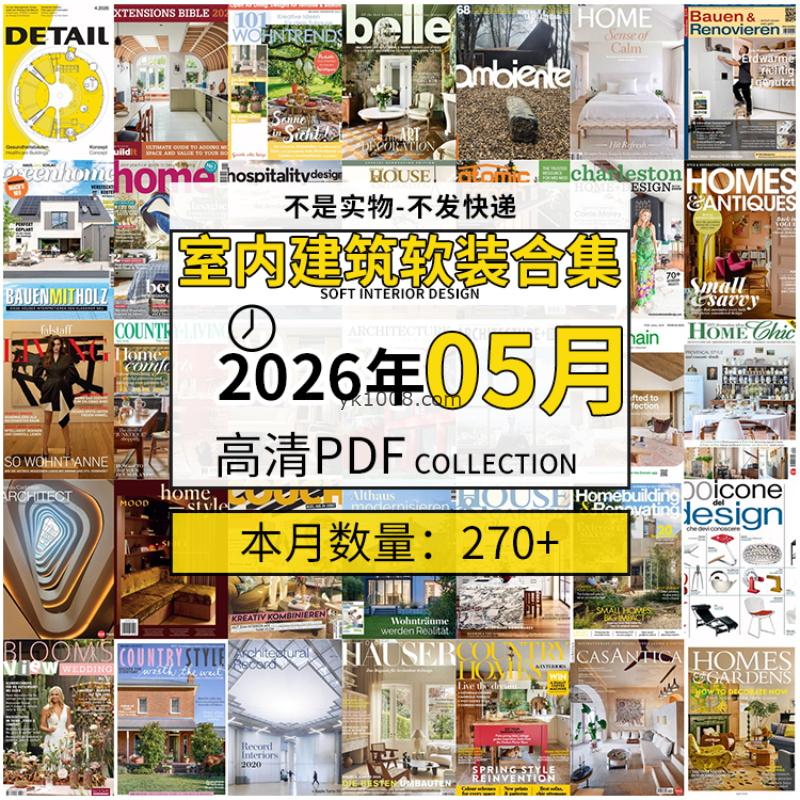 【2026年05月】时尚古典室内设计软装家具建筑布局案例高清pdf杂志2026年05月打包（270+本）