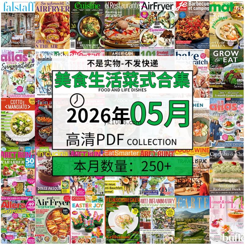 【2026年05月】美食生活菜式菜谱料理饮食食物食材高清pdf杂志2026年05月打包（250+本）