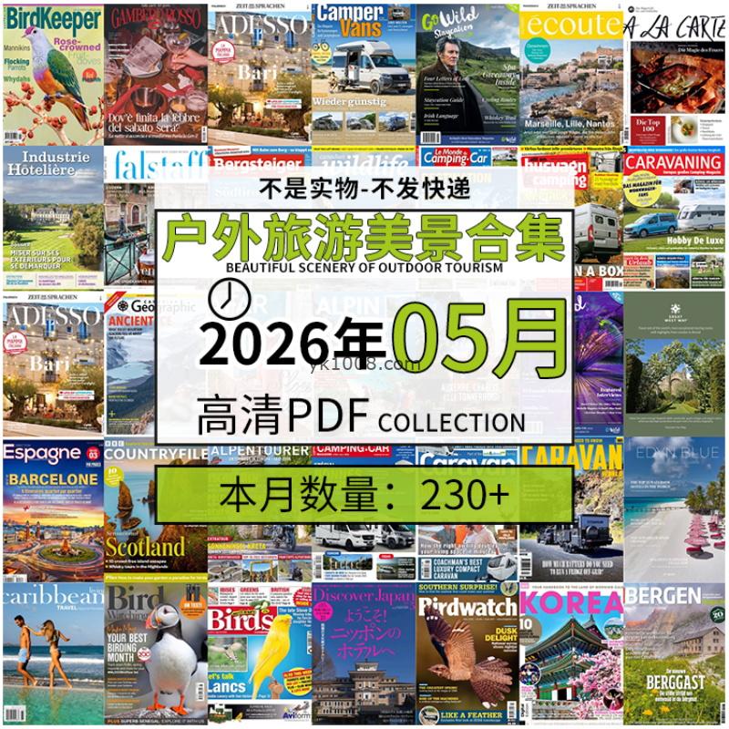 【2026年05月】户外室外旅游出行景色美景游玩pdf杂志2026年05月打包合集（230+本）