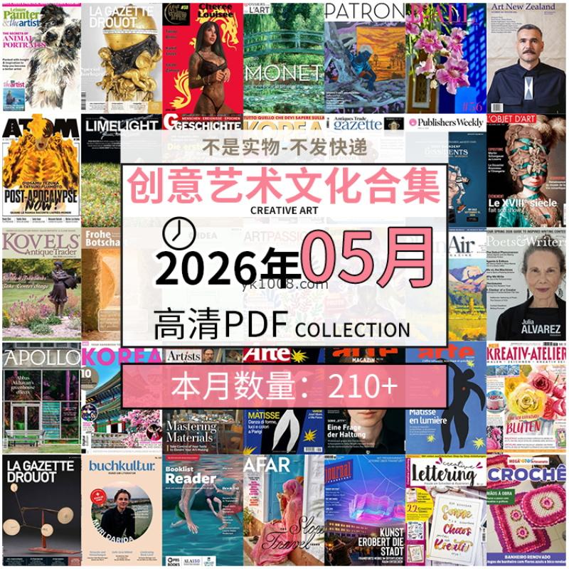 【2026年05月】创意艺术绘画灵感构思文化阅读图形艺术设计高清pdf杂志2026年05月打包（210+本）