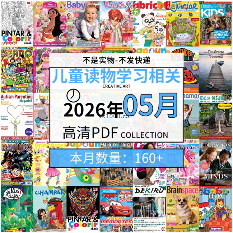 【2026年05月】儿童绘本阅读常识幼儿读物学习绘本英文百科pdf杂志2026年05月打包合集（160+本）