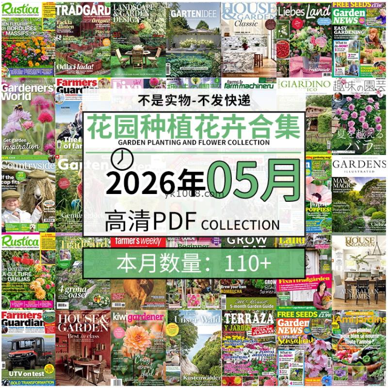【2026年05月】园艺花园室外庭院绿色植物种植花卉插花pdf杂志2026年05月打包（110+本）