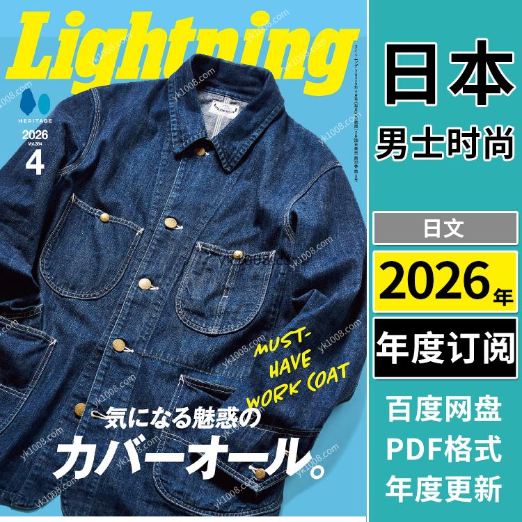 【日本版】《Lightning》2026年合集日本男士欧美风格时尚潮流穿搭pdf杂志（年订阅）