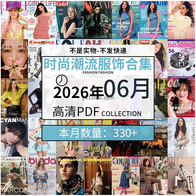 【2026年06月】时尚美容服饰时装模特摆拍高清PDF杂志2026年06月份打包（330+本）