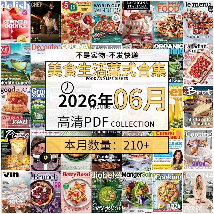 【2026年06月】美食生活菜式菜谱料理饮食食物食材高清pdf杂志2026年06月打包（210+本）