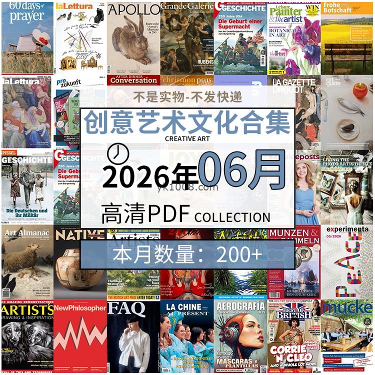 【2026年06月】创意艺术绘画灵感构思文化阅读图形艺术设计高清pdf杂志2026年06月打包（200+本）