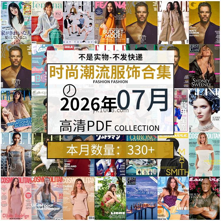 【2026年07月】时尚美容服饰时装模特摆拍高清PDF杂志2026年07月份打包（330+本）