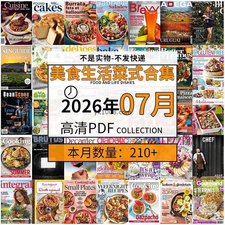 【2026年07月】美食生活菜式菜谱料理饮食食物食材高清pdf杂志2026年07月打包（210+本）