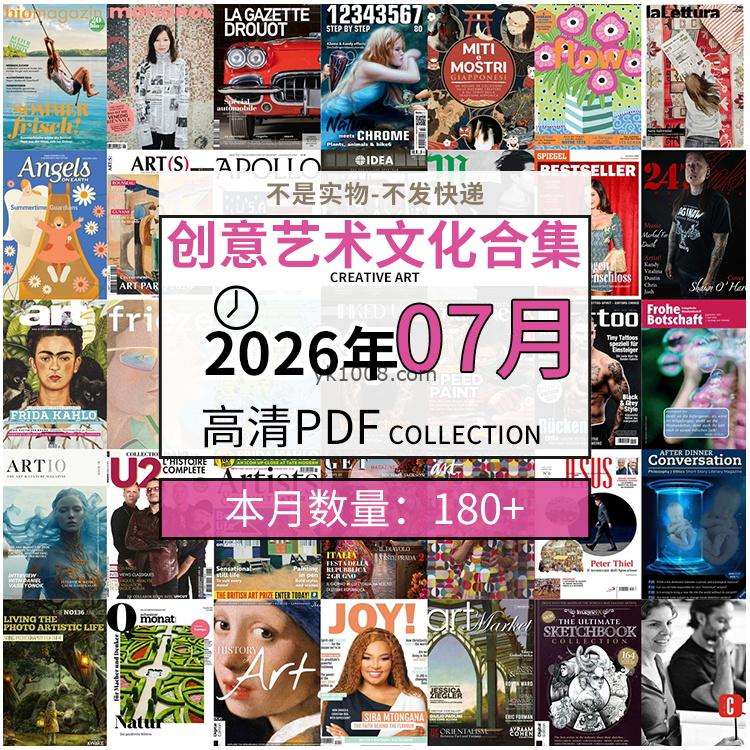 【2026年07月】创意艺术绘画灵感构思文化阅读图形艺术设计高清pdf杂志2026年07月打包（180+本）